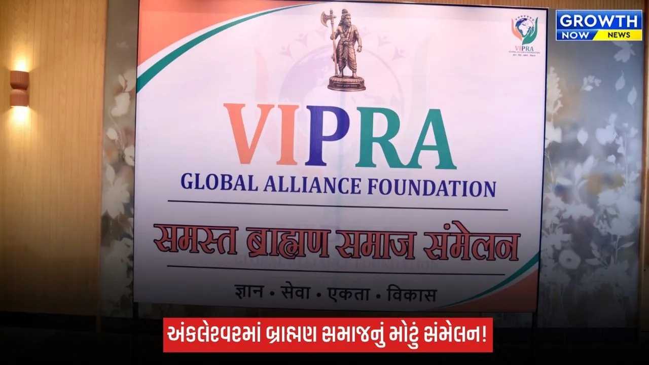 અંકલેશ્વરમાં પ્રબુદ્ધ બ્રાહ્મણોનું સંમેલન, વિપ્ર ગ્લોબલ બિઝનેસ ફાઉન્ડેશનની સ્થાપના