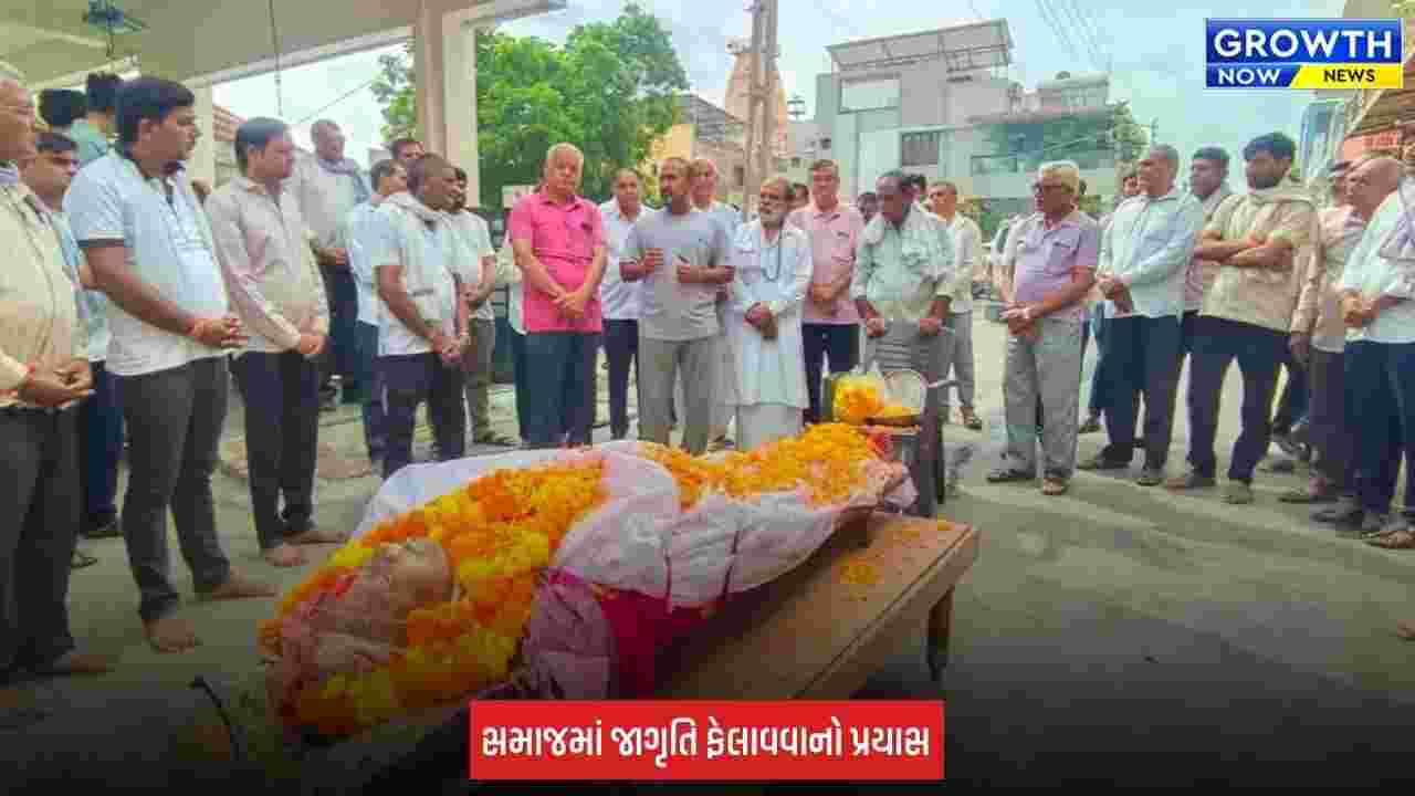 Aravalli: માનવસેવાનું અનોખું ઉદાહરણ: કચ્છી સમાજના બે વડીલોએ કર્યું દેહદાન