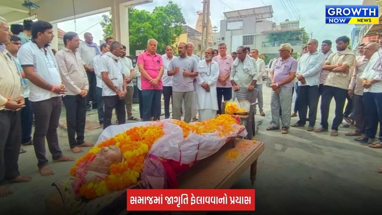 Aravalli: માનવસેવાનું અનોખું ઉદાહરણ: કચ્છી સમાજના બે વડીલોએ કર્યું દેહદાન