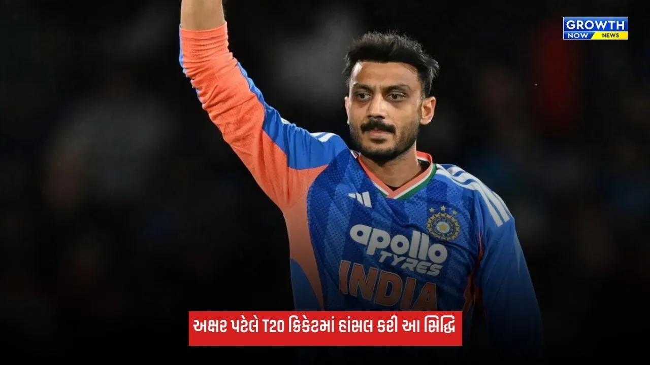 Axar Patel: અક્ષર પટેલે T20 ક્રિકેટમાં રચ્યો ઈતિહાસ, આ સિદ્ધિ હાંસલ કરનાર પ્રથમ ભારતીય ઓલરાઉન્ડર બન્યો