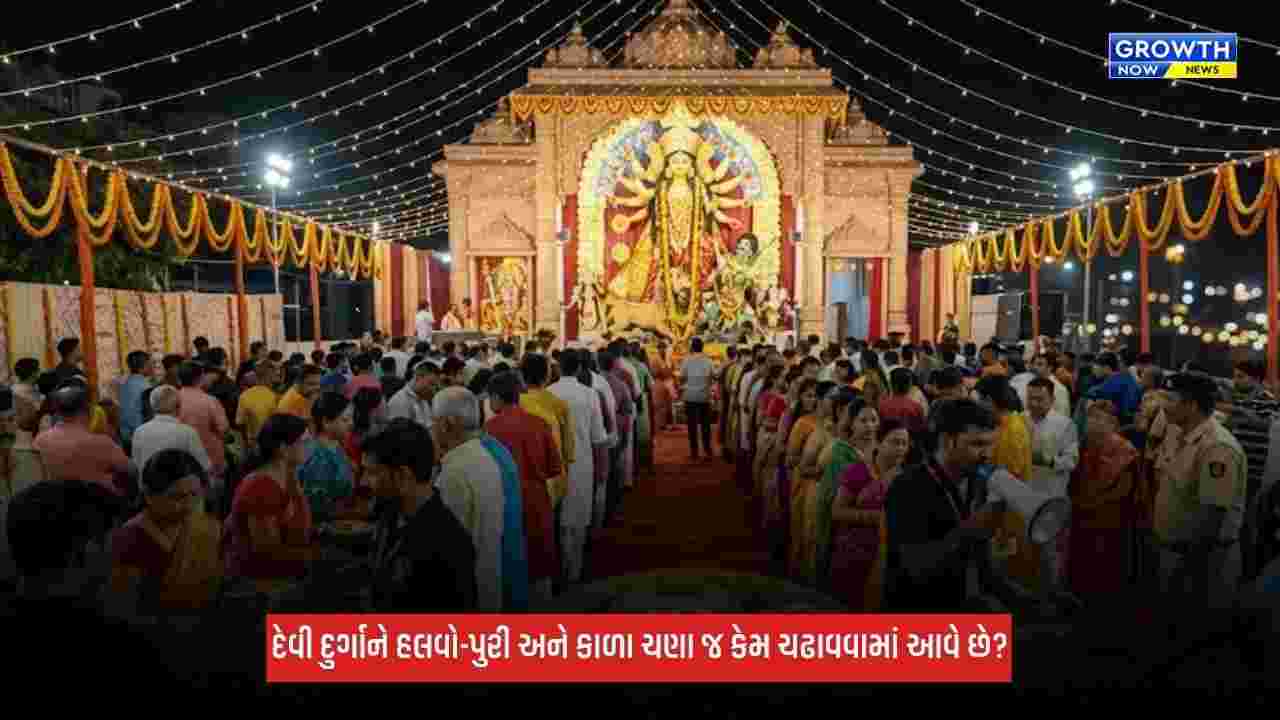 Shardiya Navratri 2026: દુર્ગાષ્ટમી પર દેવી દુર્ગાને હલવો-પુરી અને કાળા ચણા જ કેમ ચઢાવવામાં આવે છે? જાણો કારણ