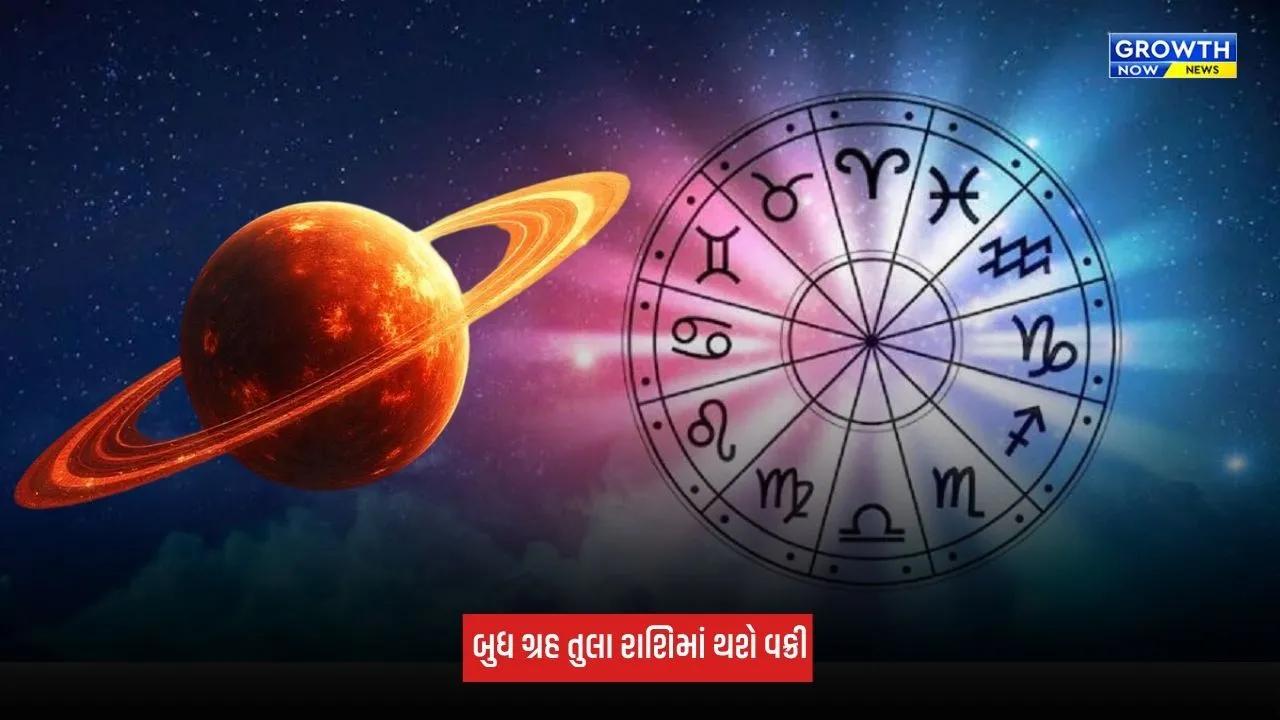 Budh Gochar: ઓક્ટોબરમાં બુધ ગ્રહની વક્રી ગતિ, આ રાશિના જાતકોને રાખવું પડશે ધ્યાન