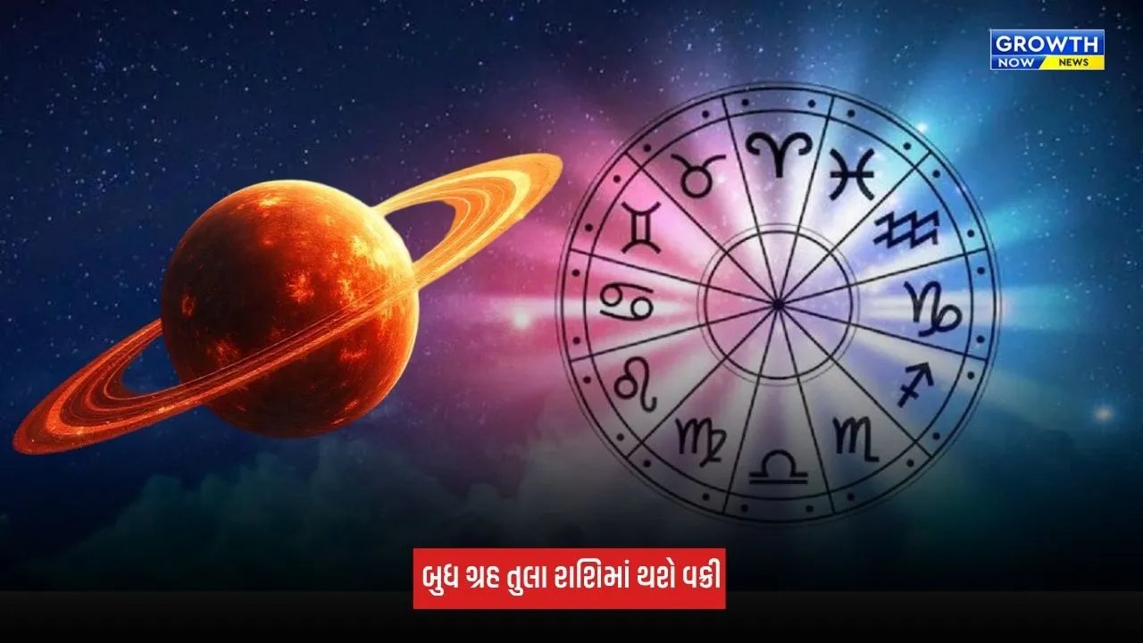 Budh Gochar: ઓક્ટોબરમાં બુધ ગ્રહની વક્રી ગતિ, આ રાશિના જાતકોને રાખવું પડશે ધ્યાન