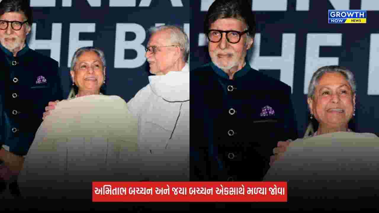 Amitabh Bachchanએ જયા બચ્ચનનો જાહેરમાં પકડ્યો હાથ, વાયરલ થયો VIDEO