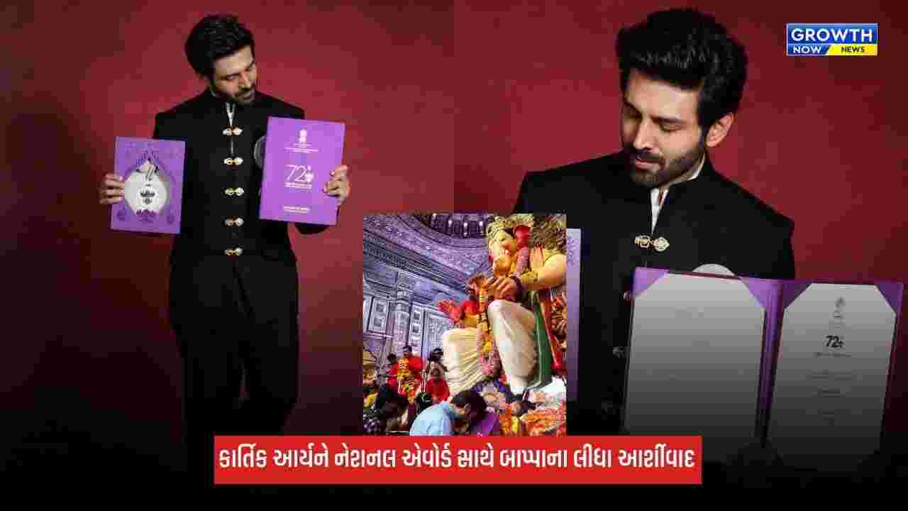 Kartik Aaryan નેશનલ એવોર્ડ સાથે લાલબાગચા રાજાના દરબારમાં પહોંચ્યો, બાપ્પાના લીધા આર્શીવાદ