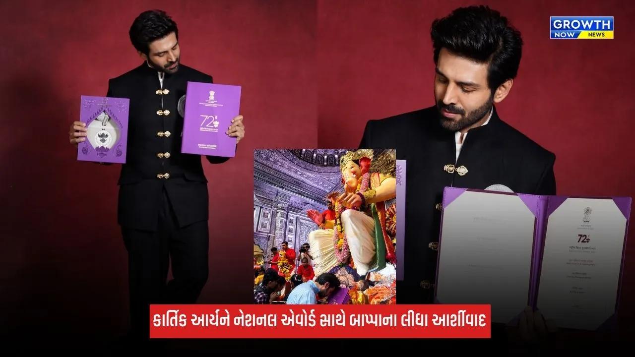 Kartik Aaryan નેશનલ એવોર્ડ સાથે લાલબાગચા રાજાના દરબારમાં પહોંચ્યો, બાપ્પાના લીધા આર્શીવાદ