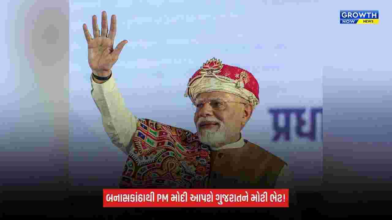 PM Narendra Modi: બનાસકાંઠાથી ગુજરાતને આપશે 4,300થી વધુ ચાઇલ્ડ-ફ્રેન્ડલી આંગણવાડી કેન્દ્રોની ભેટ, ₹750 કરોડના પ્રોજેક્ટનું ખાતમુહૂર્ત-લોકાર્પણ
