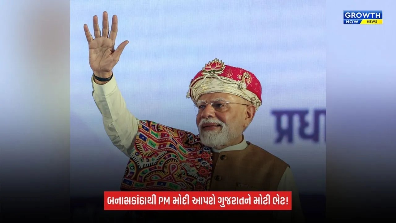 PM Narendra Modi: બનાસકાંઠાથી ગુજરાતને આપશે 4,300થી વધુ ચાઇલ્ડ-ફ્રેન્ડલી આંગણવાડી કેન્દ્રોની ભેટ, ₹750 કરોડના પ્રોજેક્ટનું ખાતમુહૂર્ત-લોકાર્પણ