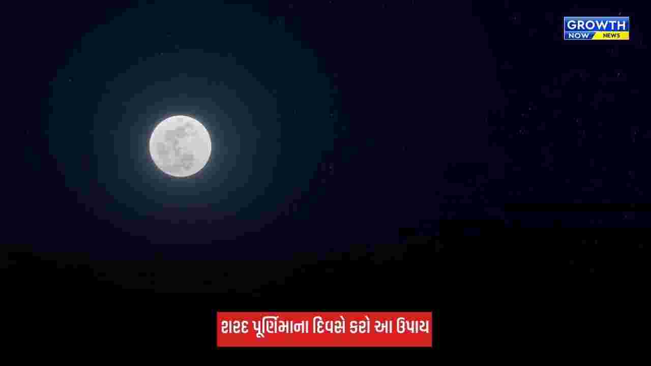 Sharad Purnima 2026: શરદ પૂર્ણિમાના દિવસે કરો આ ઉપાય, ઘરમાં આવશે સુખ-સમૃદ્ધિ