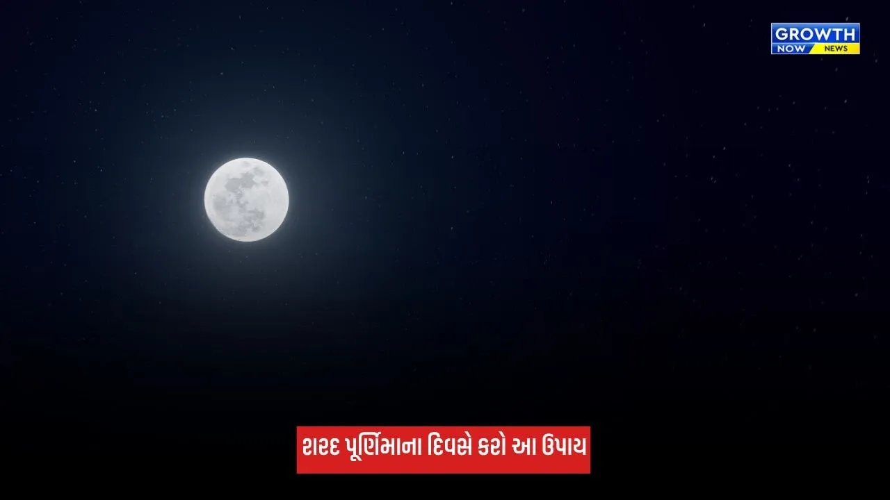 Sharad Purnima 2026: શરદ પૂર્ણિમાના દિવસે કરો આ ઉપાય, ઘરમાં આવશે સુખ-સમૃદ્ધિ