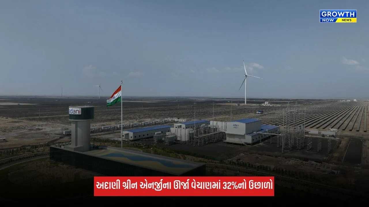Business: અદાણી ગ્રીન એનર્જીના ઊર્જા વેચાણમાં 32%નો ઉછાળો, પ્રથમ છમાસિક ગાળામાં EBITDA વધ્યો