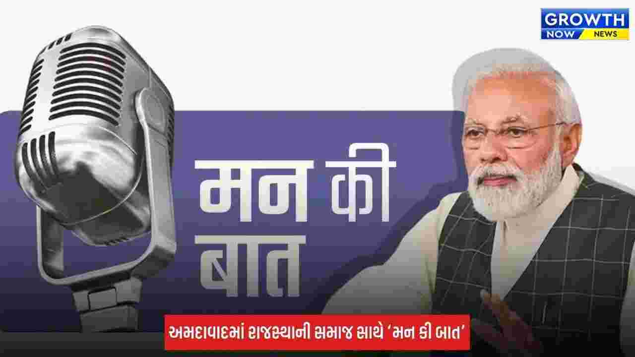 Mann Ki Baat: ગુજરાતમાં 4 સ્થળોએ વિશેષ આયોજન, અમદાવાદ-ગાંધીનગર-સુરત-સુરેન્દ્રનગરમાં આગેવાનોની હાજરી