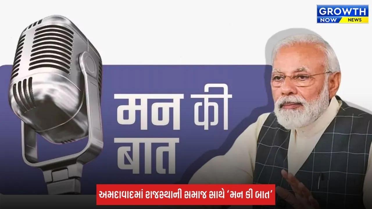 Mann Ki Baat: ગુજરાતમાં 4 સ્થળોએ વિશેષ આયોજન, અમદાવાદ-ગાંધીનગર-સુરત-સુરેન્દ્રનગરમાં આગેવાનોની હાજરી