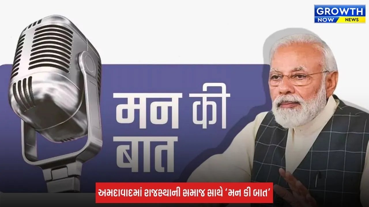 Mann Ki Baat: ગુજરાતમાં 4 સ્થળોએ વિશેષ આયોજન, અમદાવાદ-ગાંધીનગર-સુરત-સુરેન્દ્રનગરમાં આગેવાનોની હાજરી