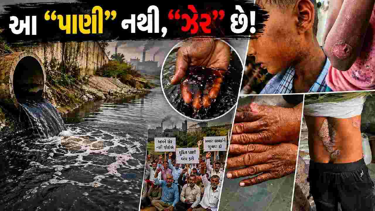 આ “પાણી” નથી, “ઝેર” છે! ધોળકાના પાંચ ગામોમાં પ્રદૂષિત પાણીનો કહેર, ખેડૂતોના આક્ષેપોથી તંત્ર સામે સવાલો