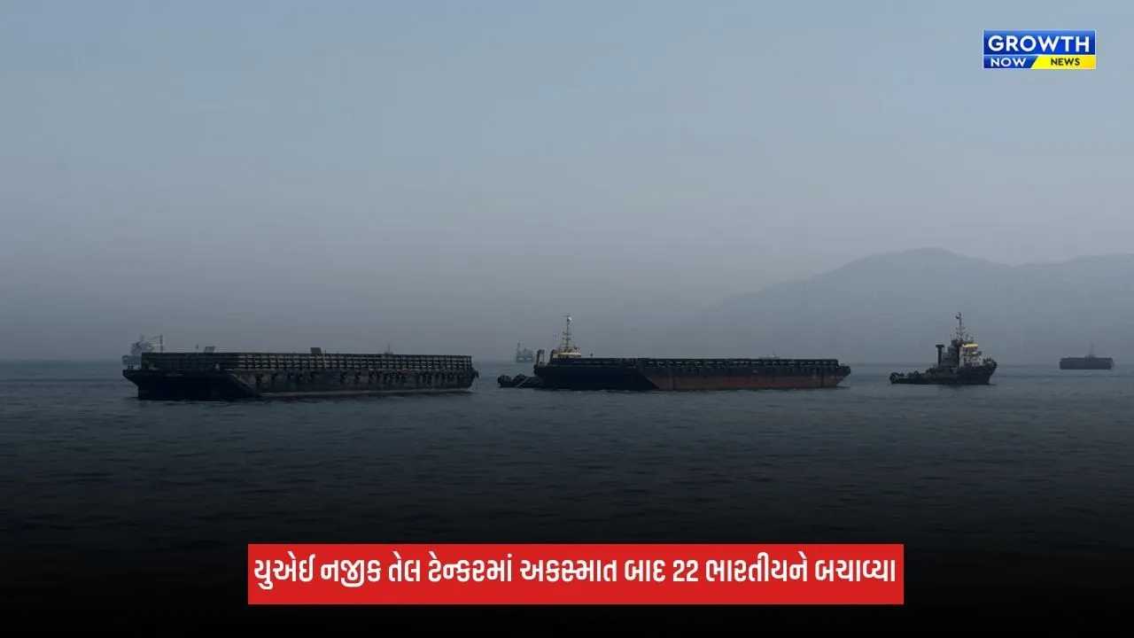 UAEના રાસ અલ ખૈમાહ કિનારે દુર્ઘટનાગ્રસ્ત જહાજમાંથી 22 ભારતીયને બચાવી લેવામાં આવ્યા