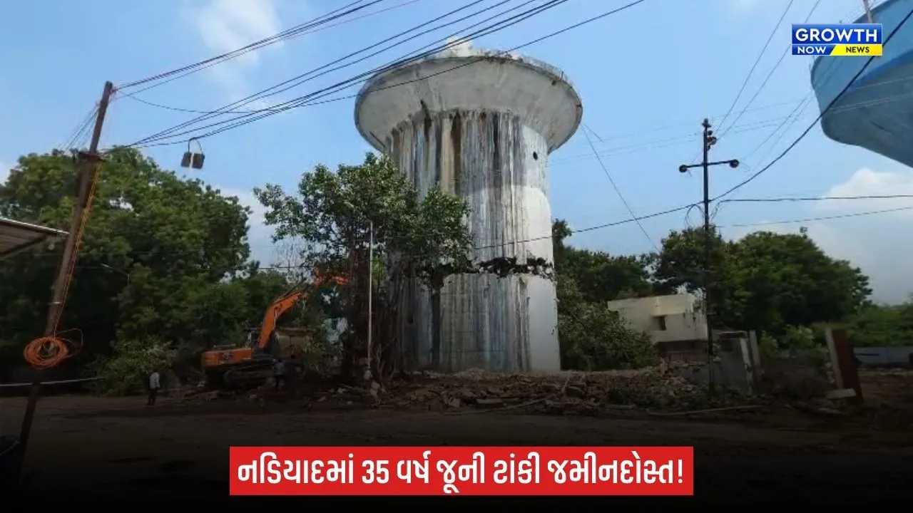 માત્ર 4 સેકન્ડમાં 11.2 લાખ લીટરની ટાંકી તોડી પડાઈ: નડિયાદ મનપાએ ત્રણ દિવસના પ્લાનિંગ બાદ 1991ની જર્જરીત પાણીની ટાંકી જમીનદોસ્ત કરી