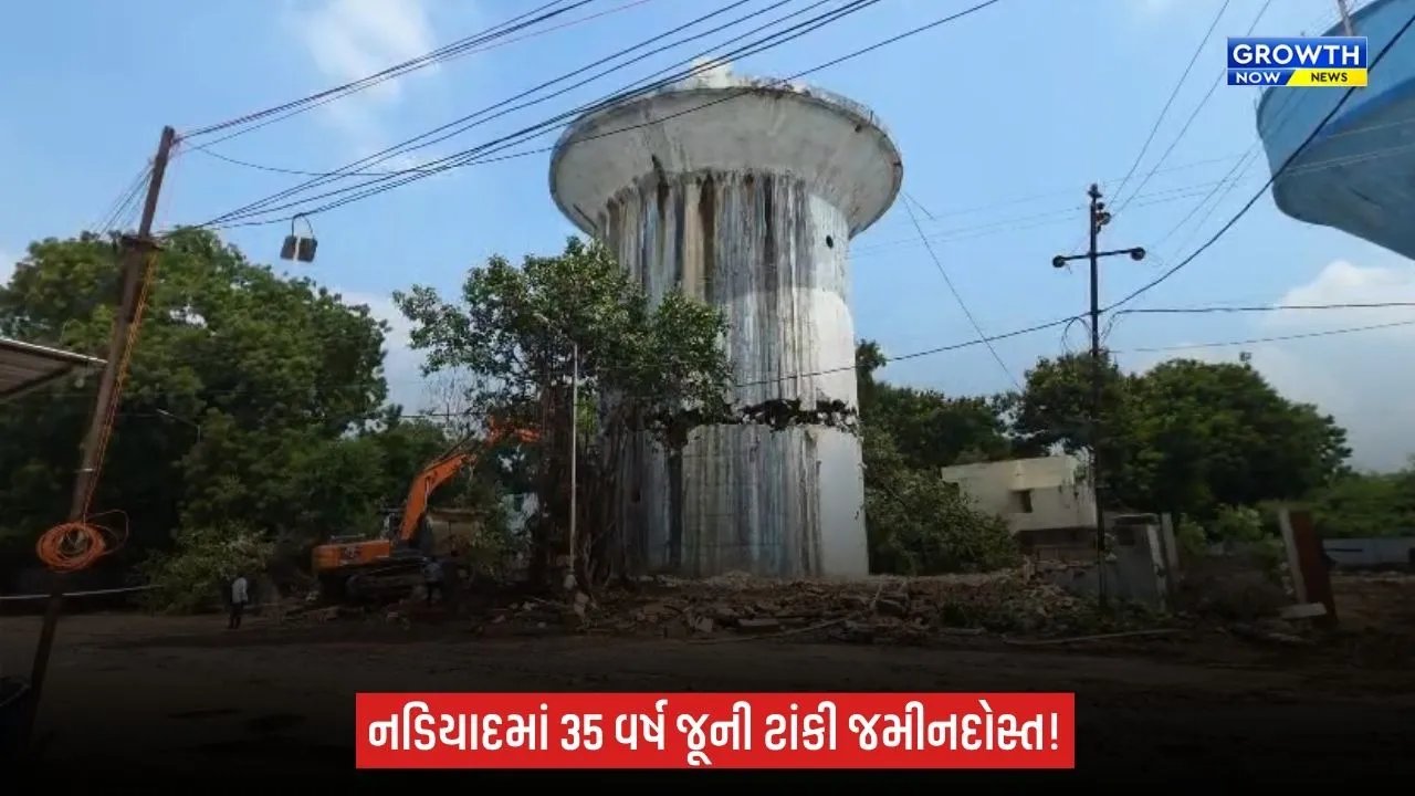 માત્ર 4 સેકન્ડમાં 11.2 લાખ લીટરની ટાંકી તોડી પડાઈ: નડિયાદ મનપાએ ત્રણ દિવસના પ્લાનિંગ બાદ 1991ની જર્જરીત પાણીની ટાંકી જમીનદોસ્ત કરી