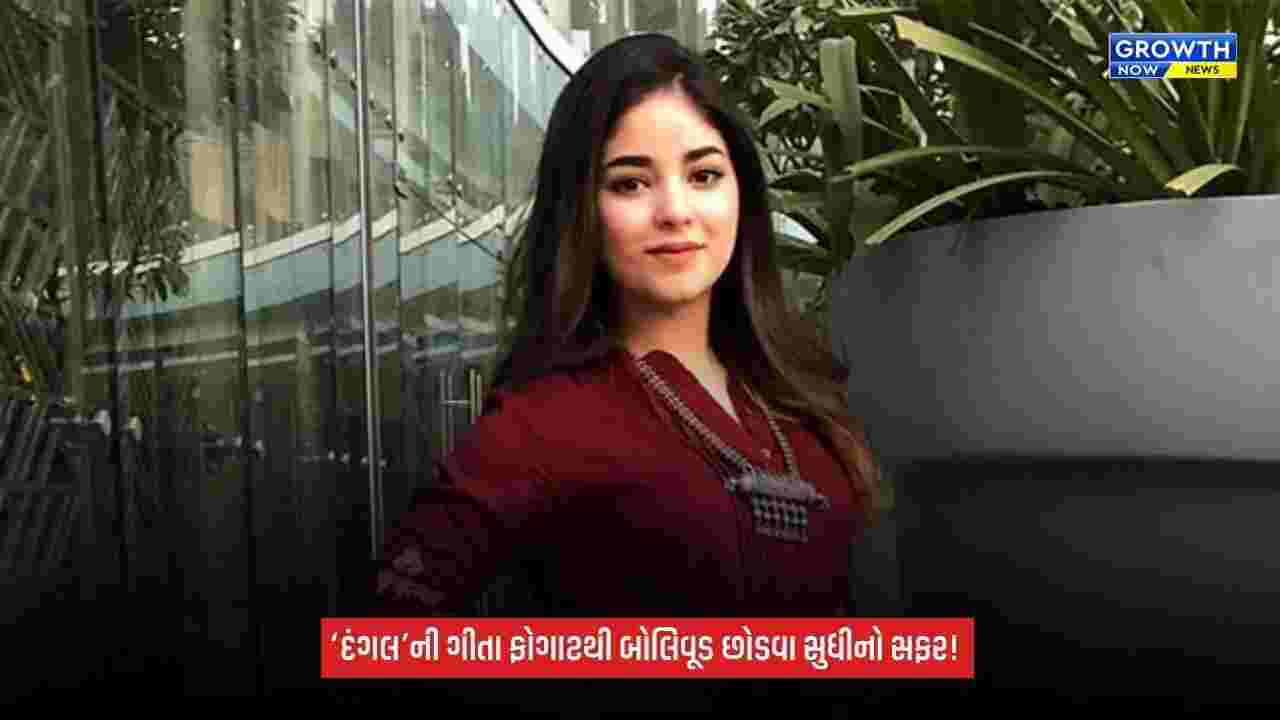 ZairaWasim:‘દંગલ’ની નાની ગીતા ફોગાટથી બોલિવૂડ છોડવા સુધી, આવો રહ્યો ઝાયરા વસીમનો સફર