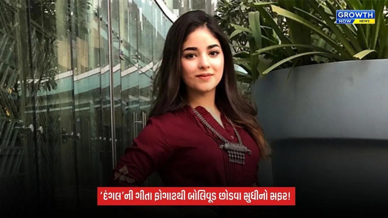 ZairaWasim:‘દંગલ’ની નાની ગીતા ફોગાટથી બોલિવૂડ છોડવા સુધી, આવો રહ્યો ઝાયરા વસીમનો સફર