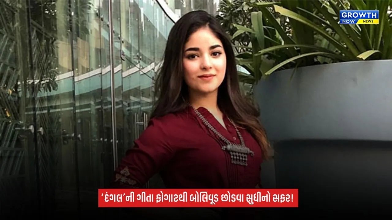 ZairaWasim:‘દંગલ’ની નાની ગીતા ફોગાટથી બોલિવૂડ છોડવા સુધી, આવો રહ્યો ઝાયરા વસીમનો સફર