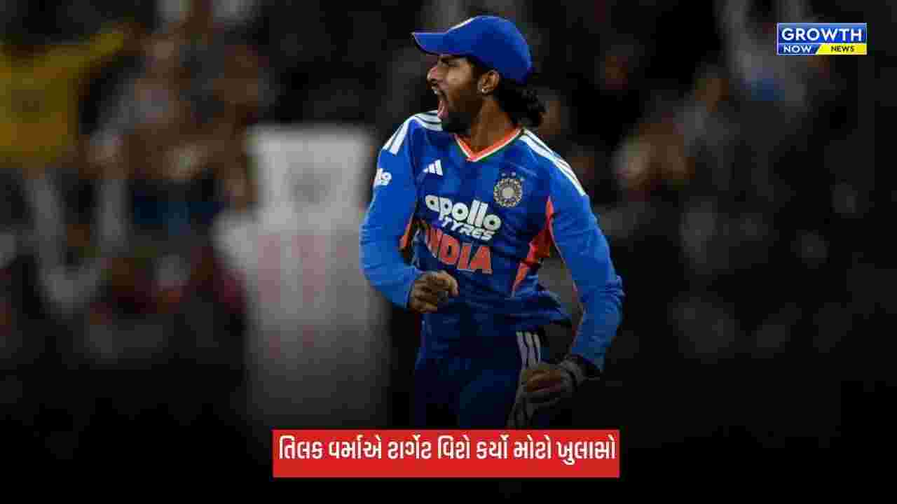Ind Vs NZ: તિલક વર્માનું મોટું નિવેદન, ન્યૂઝીલેન્ડ સામે 5-0થી T20 સિરીઝ જીતીને ક્લીન સ્વીપ કરવાનો ટાર્ગેટ