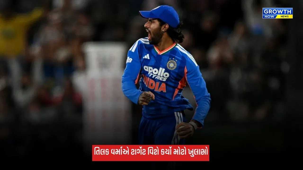 Ind Vs NZ: તિલક વર્માનું મોટું નિવેદન, ન્યૂઝીલેન્ડ સામે 5-0થી T20 સિરીઝ જીતીને ક્લીન સ્વીપ કરવાનો ટાર્ગેટ