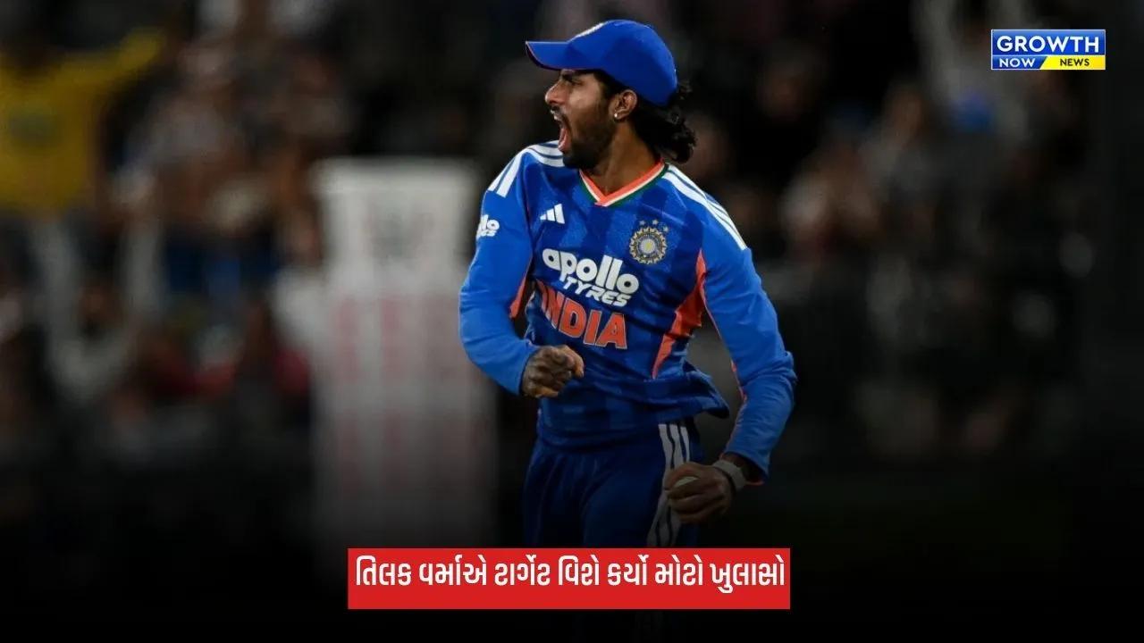 Ind Vs NZ: તિલક વર્માનું મોટું નિવેદન, ન્યૂઝીલેન્ડ સામે 5-0થી T20 સિરીઝ જીતીને ક્લીન સ્વીપ કરવાનો ટાર્ગેટ