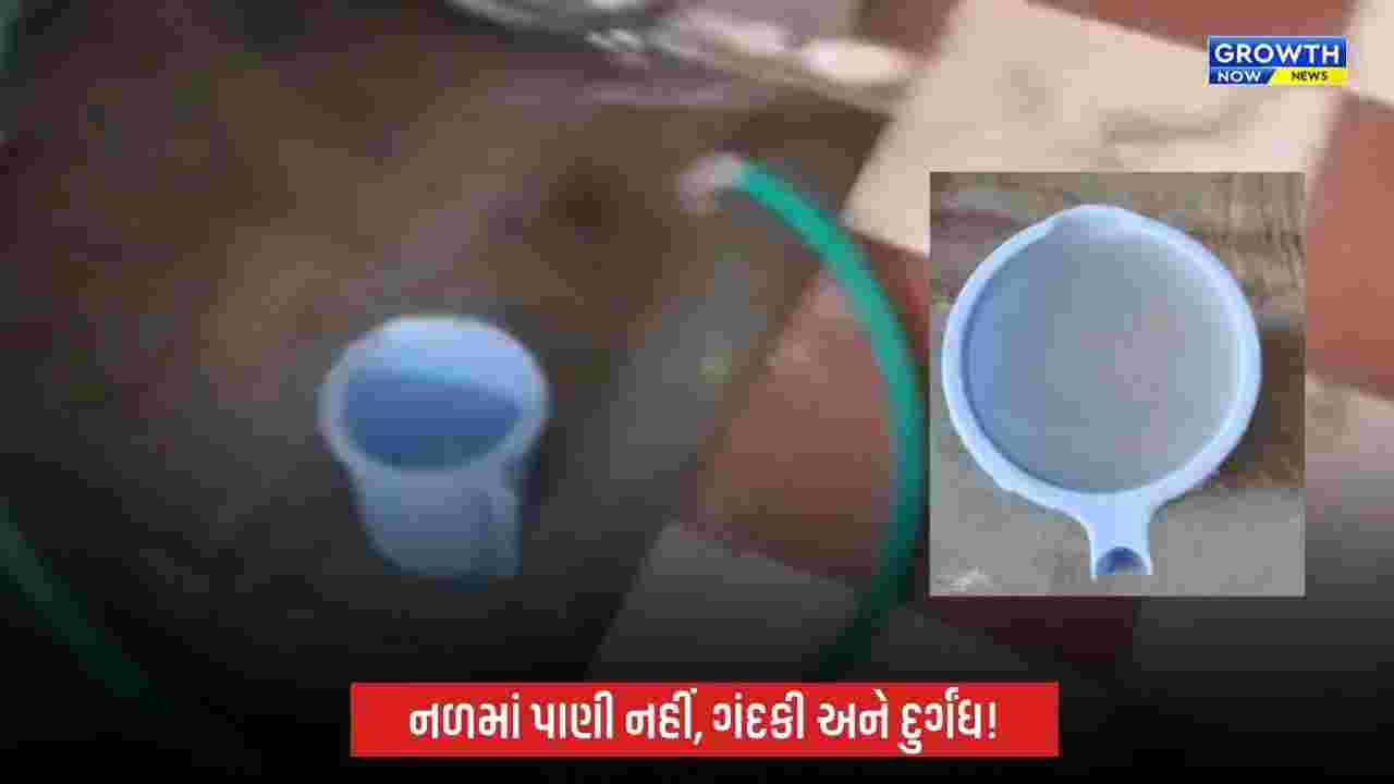 અમદાવાદના જામફળવાડીમાં પાણીની સમસ્યાથી હાહાકાર, દૂષિત પાણી અને ઓછા પ્રેશરથી રહીશો પરેશાન