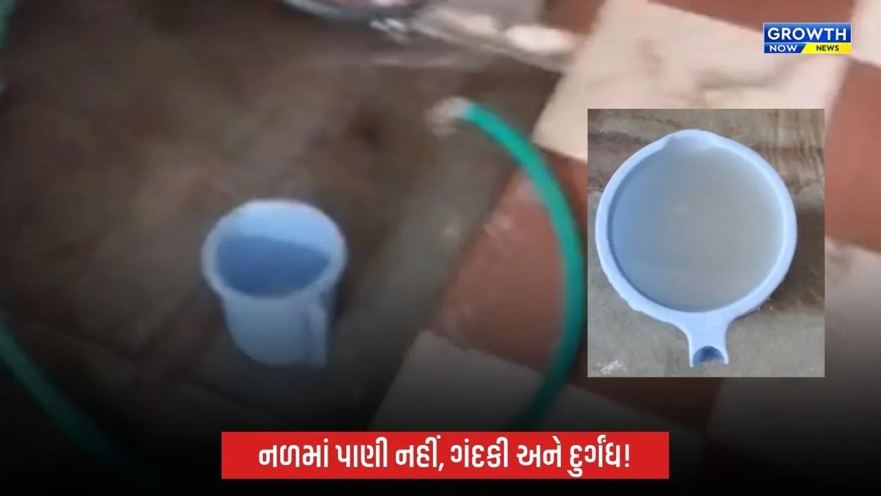 અમદાવાદના જામફળવાડીમાં પાણીની સમસ્યાથી હાહાકાર, દૂષિત પાણી અને ઓછા પ્રેશરથી રહીશો પરેશાન