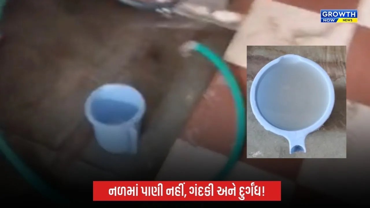 અમદાવાદના જામફળવાડીમાં પાણીની સમસ્યાથી હાહાકાર, દૂષિત પાણી અને ઓછા પ્રેશરથી રહીશો પરેશાન