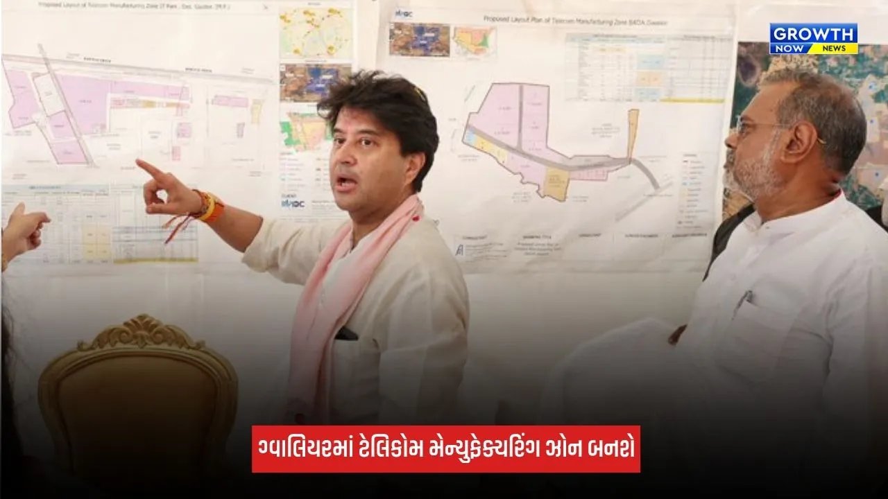 Gwaliorમાં ટેલિકોમ મેન્યુફેક્ચરિંગ ઝોન બનશે, નવી રોજગારીની ઊભી થશે તક
