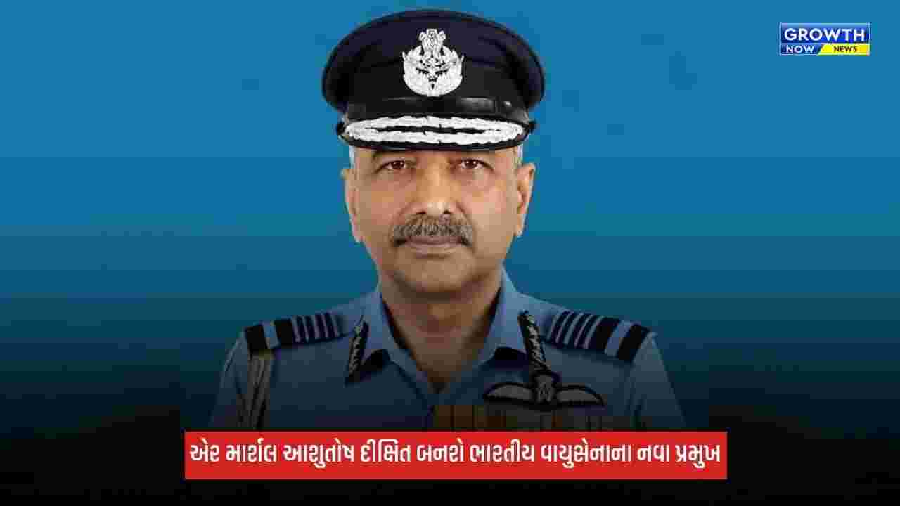 Indian Air Force: એર માર્શલ આશુતોષ દીક્ષિત બનશે ભારતીય વાયુસેનાના નવા પ્રમુખ