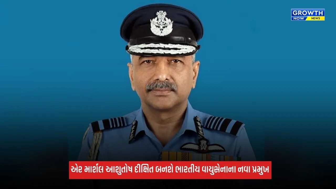 Indian Air Force: એર માર્શલ આશુતોષ દીક્ષિત બનશે ભારતીય વાયુસેનાના નવા પ્રમુખ
