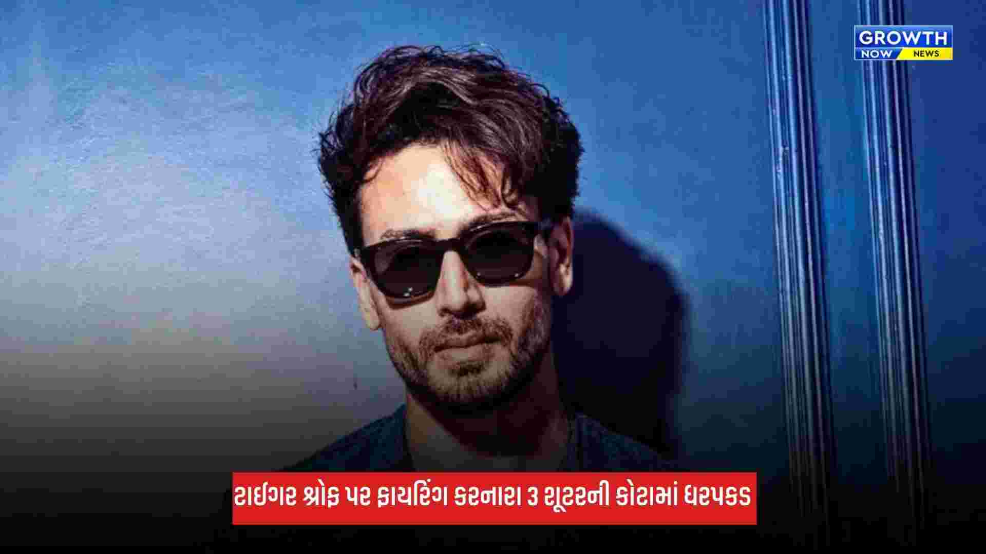 Tiger Shroff Shooter: ટાઈગર શ્રોફ પર ફાયરિંગ કરનારા 3 શૂટરની કોટામાં ધરપકડ, ટ્રેન દ્વારા દિલ્હી જઈ રહ્યા હતા