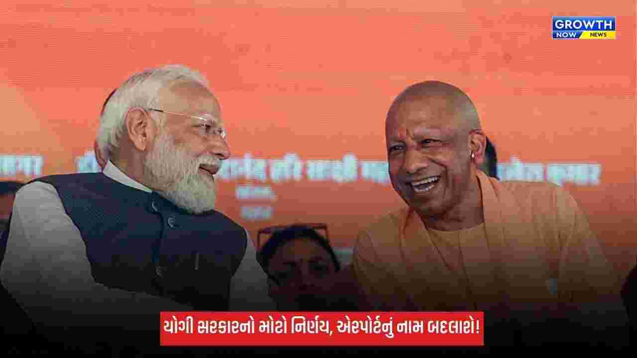 NaMo Airport: જેવર એરપોર્ટનું નામ હવે ‘નરેન્દ્ર મોદી ઇન્ટરનેશનલ એરપોર્ટ’ રહેશે, CM યોગીનો મોટો નિર્ણય