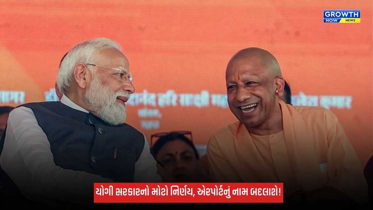 NaMo Airport: જેવર એરપોર્ટનું નામ હવે ‘નરેન્દ્ર મોદી ઇન્ટરનેશનલ એરપોર્ટ’ રહેશે, CM યોગીનો મોટો નિર્ણય
