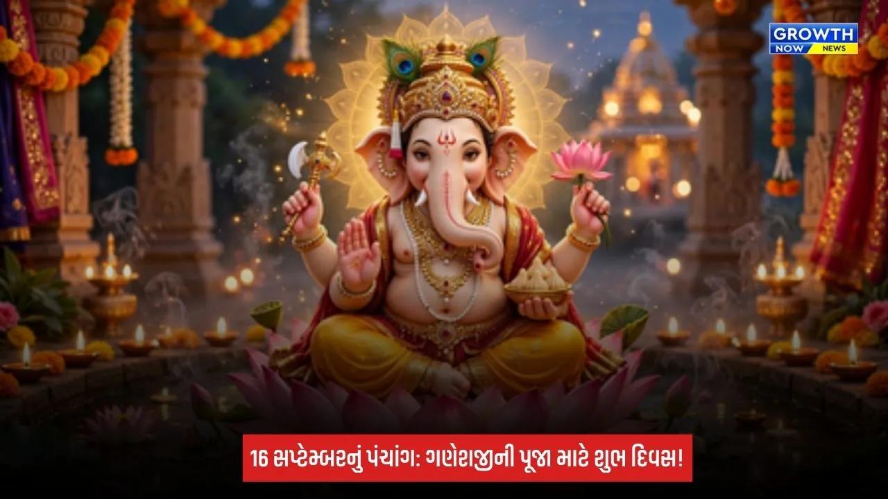 16 September Panchang 2026: ગણેશજીની પૂજા માટે શુભ દિવસ, જાણો અભિજીત મુહૂર્તથી રાહુકાળ સુધીની સંપૂર્ણ માહિતી