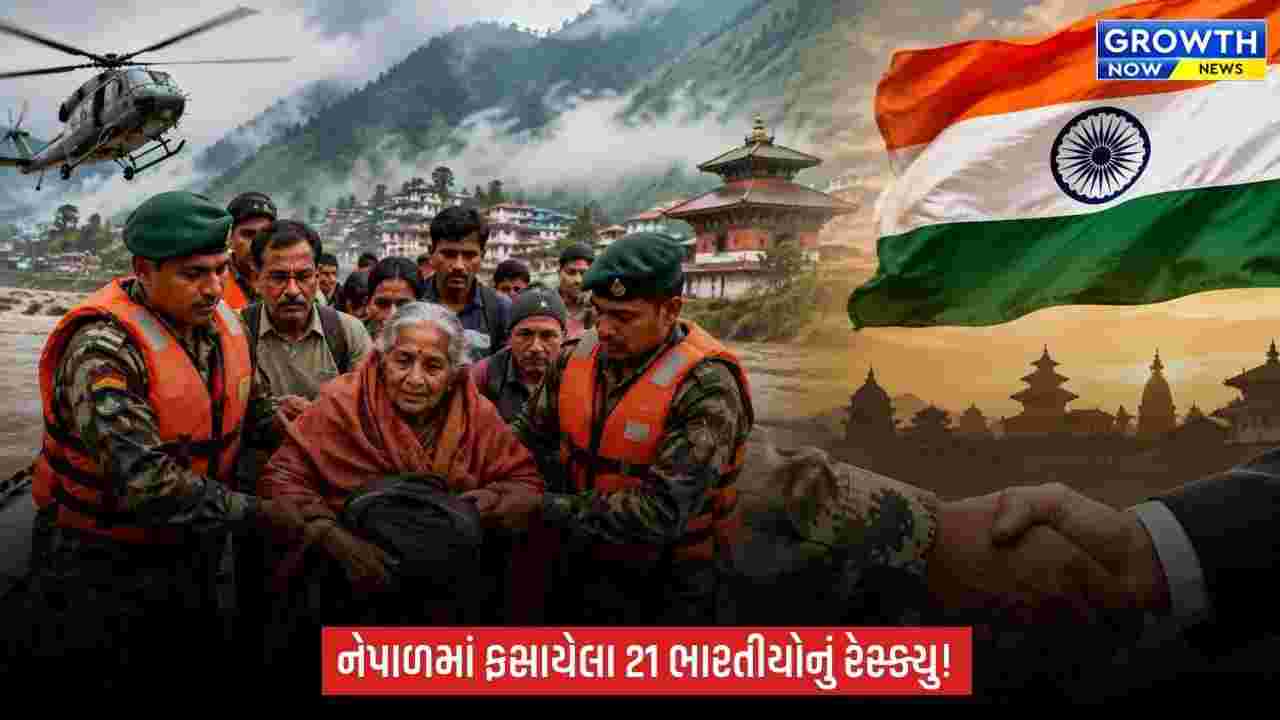 Nepal Flood Indian Citizens Rescue: નેપાળમાં ફસાયેલા 21 ભારતીયોનું સુરક્ષિત રેસ્ક્યુ, તમામ તમિલનાડુના રહેવાસી