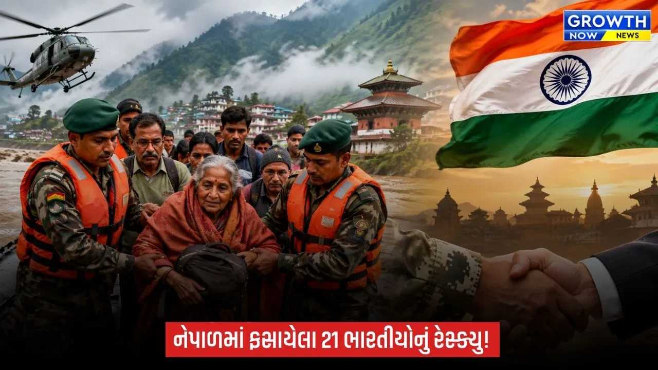 Nepal Flood Indian Citizens Rescue: નેપાળમાં ફસાયેલા 21 ભારતીયોનું સુરક્ષિત રેસ્ક્યુ, તમામ તમિલનાડુના રહેવાસી