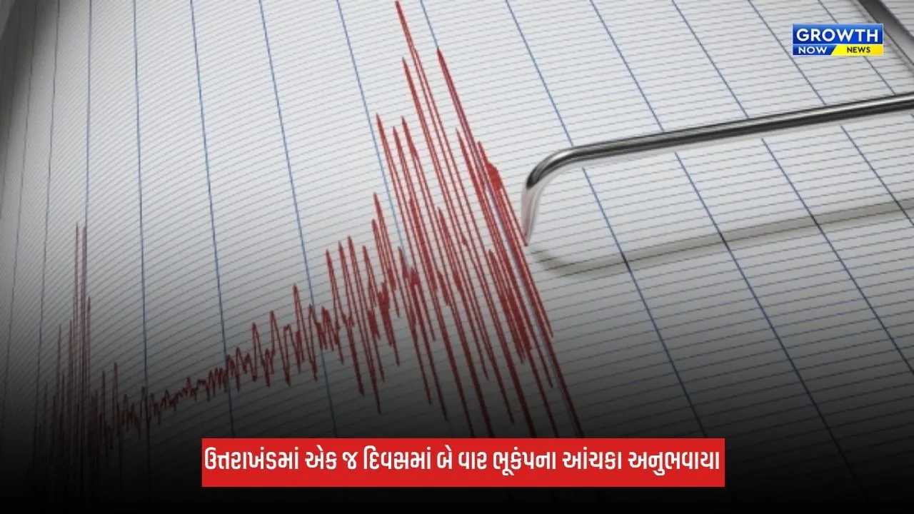 Uttarakhand Earthquake: એક જ દિવસમાં બે વાર ભૂકંપના આંચકા અનુભવાયા, ઉત્તરકાશીમાં 4.2ની તીવ્રતા