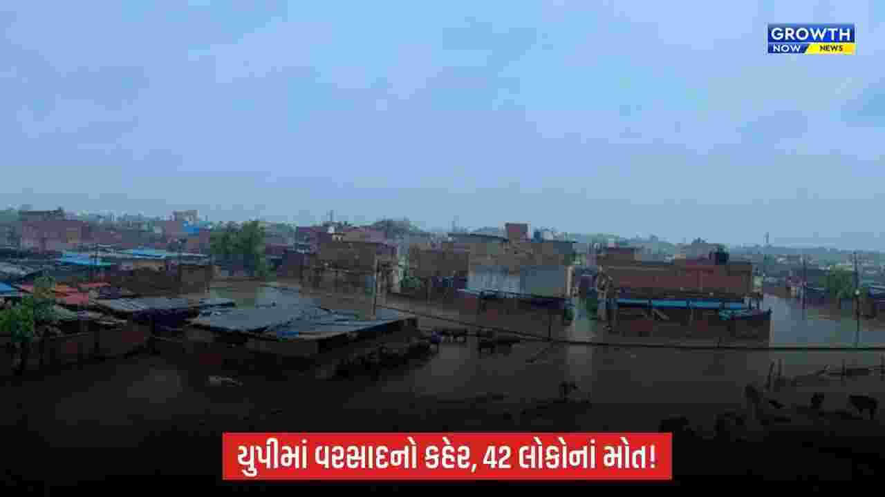 Uttar Pradesh Rain Deaths: યુપીમાં વરસાદ અને તોફાની પવનનો કહેર, અલગ-અલગ દુર્ઘટનામાં અત્યાર સુધી 42 લોકોનાં મોત