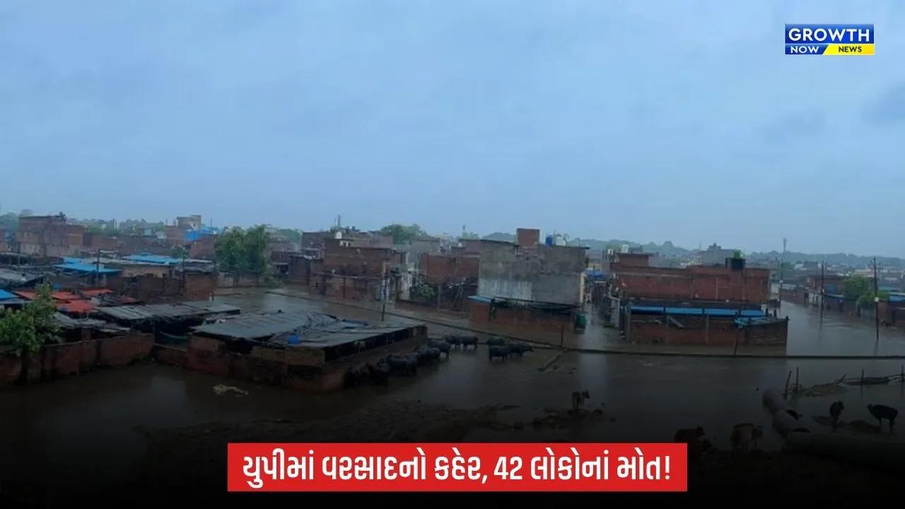 Uttar Pradesh Rain Deaths: યુપીમાં વરસાદ અને તોફાની પવનનો કહેર, અલગ-અલગ દુર્ઘટનામાં અત્યાર સુધી 42 લોકોનાં મોત