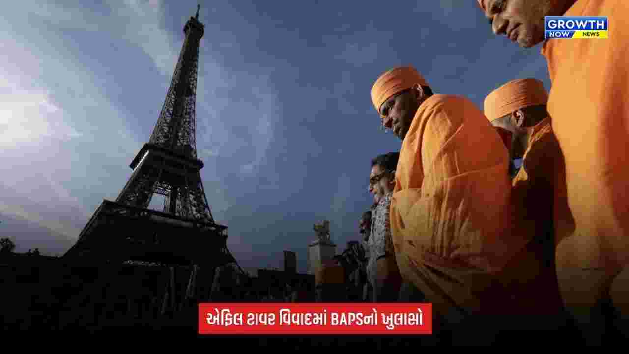 Eiffel Tower તપાસના તારણો બાદ BAPSનું નિવેદન, કહ્યું- ‘મહિલા કર્મચારીઓને બાકાત રાખવા કોઈ વિનંતી કરી નહોતી’