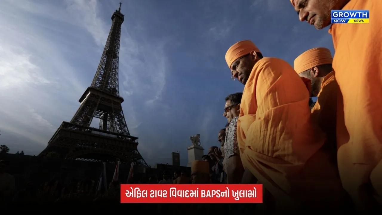 Eiffel Tower તપાસના તારણો બાદ BAPSનું નિવેદન, કહ્યું- ‘મહિલા કર્મચારીઓને બાકાત રાખવા કોઈ વિનંતી કરી નહોતી’