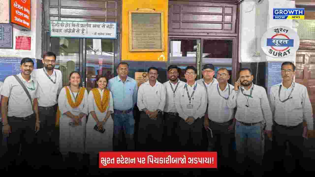 Surat Railway Station પર પિચકારીબાજો સામે લાલ આંખ! 12 કલાકમાં 101 મુસાફરો ઝડપાયા, ₹1.01 લાખનો દંડ