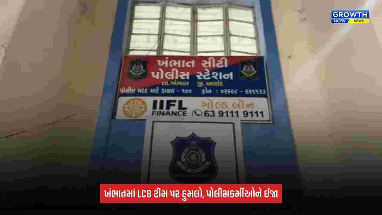 Khambhatમાં LCB ટીમ પર પથ્થરમારો, પાસાના આરોપી અક્ષય લલ્લોને પકડવા ગયેલી પોલીસ પર હુમલો
