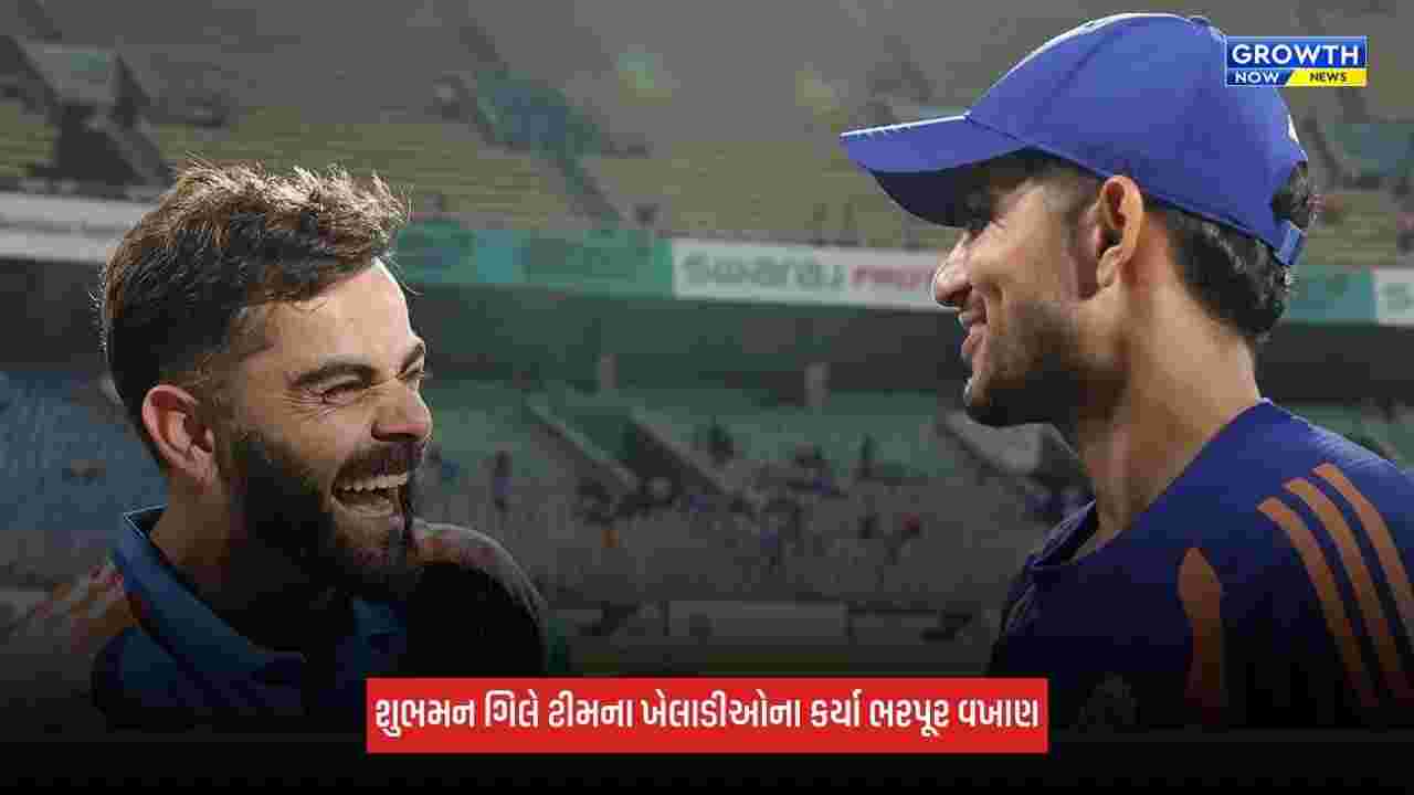 Shubman Gillએ સ્ટાર ખેલાડીને ગેમ ચેન્જર ગણાવ્યો, વિરાટ કોહલીની કરી પ્રશંસા