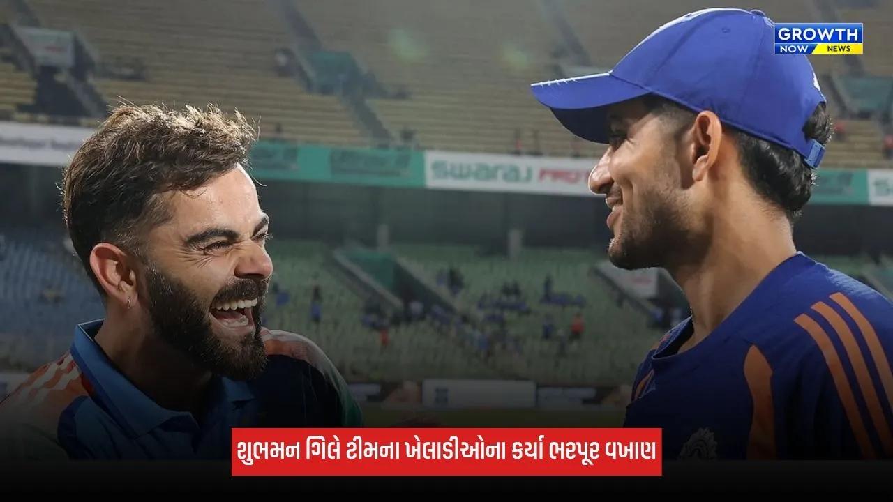 Shubman Gillએ સ્ટાર ખેલાડીને ગેમ ચેન્જર ગણાવ્યો, વિરાટ કોહલીની કરી પ્રશંસા