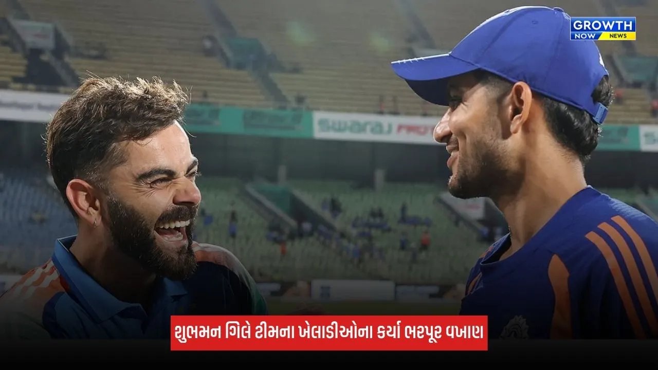 Shubman Gillએ સ્ટાર ખેલાડીને ગેમ ચેન્જર ગણાવ્યો, વિરાટ કોહલીની કરી પ્રશંસા